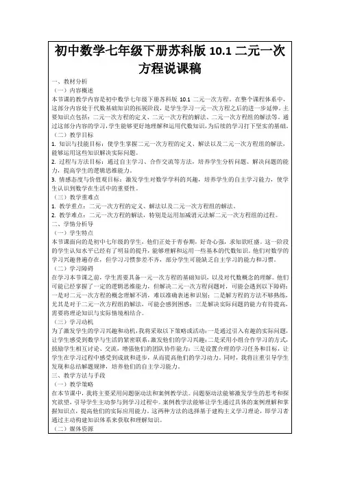 初中数学七年级下册苏科版10.1二元一次方程说课稿