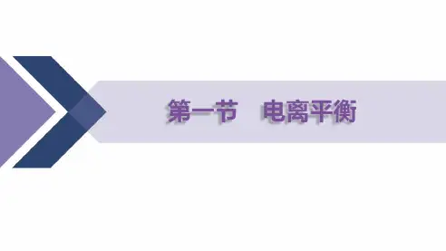 人教版(2019)高中化学选择性必修1第三章第1节 电离平衡