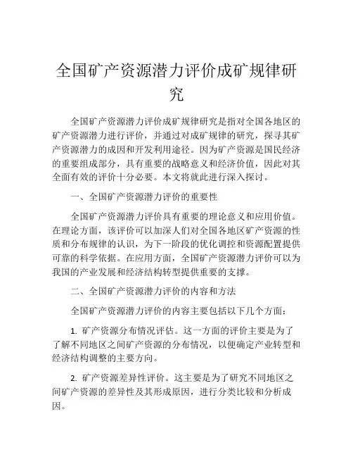 全国矿产资源潜力评价成矿规律研究