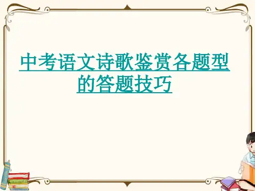中考语文诗歌鉴赏各题型的答题技巧