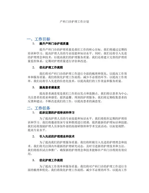 产科门诊护理工作计划