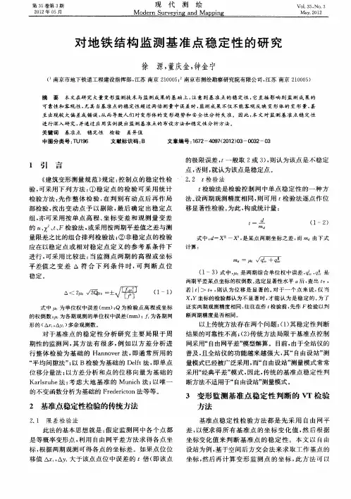 对地铁结构监测基准点稳定性的研究