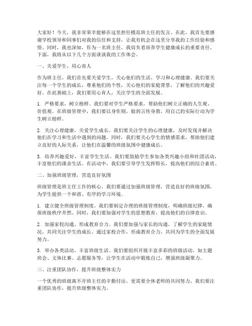 模范班主任发言稿范文