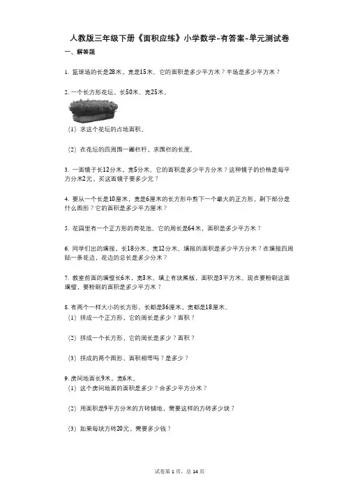 人教版三年级下册《面积应练》小学数学-有答案-单元测试卷