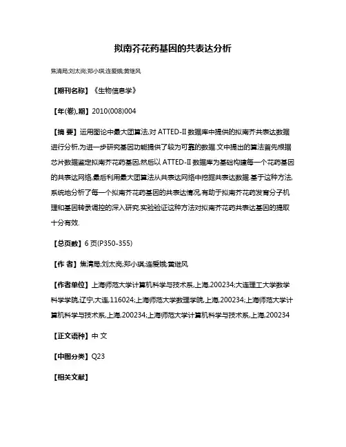 拟南芥花药基因的共表达分析