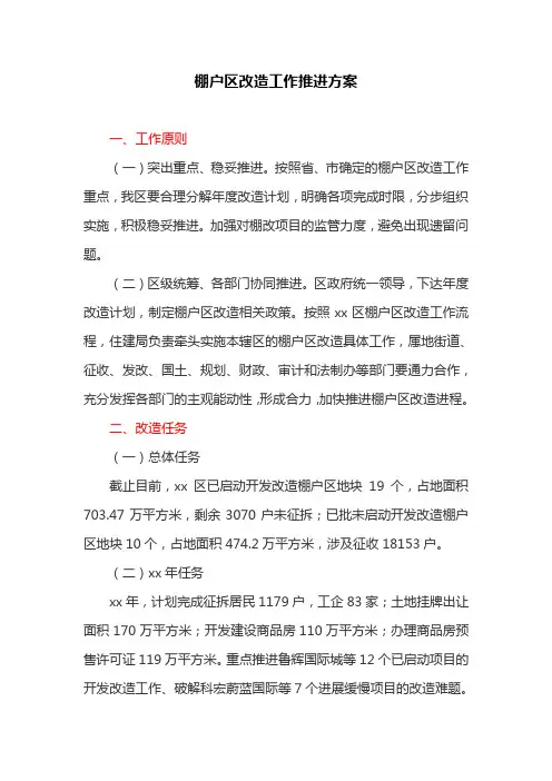 棚户区改造工作推进方案(最新)