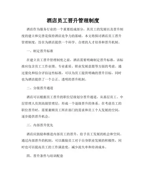 酒店员工晋升管理制度