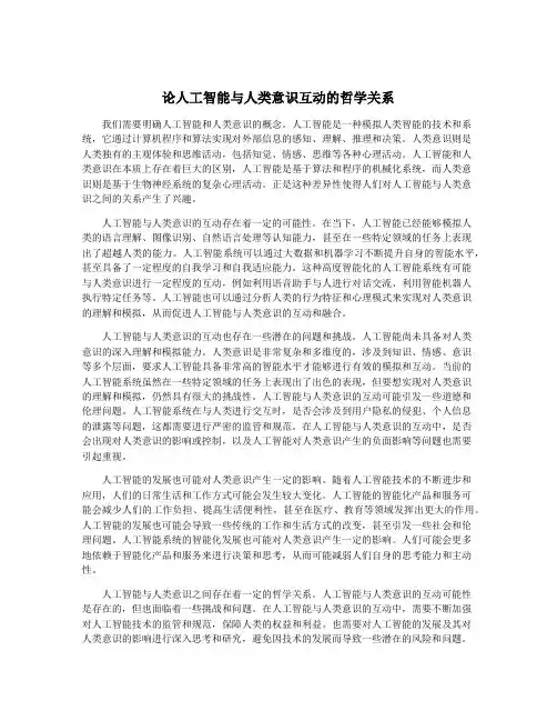 论人工智能与人类意识互动的哲学关系