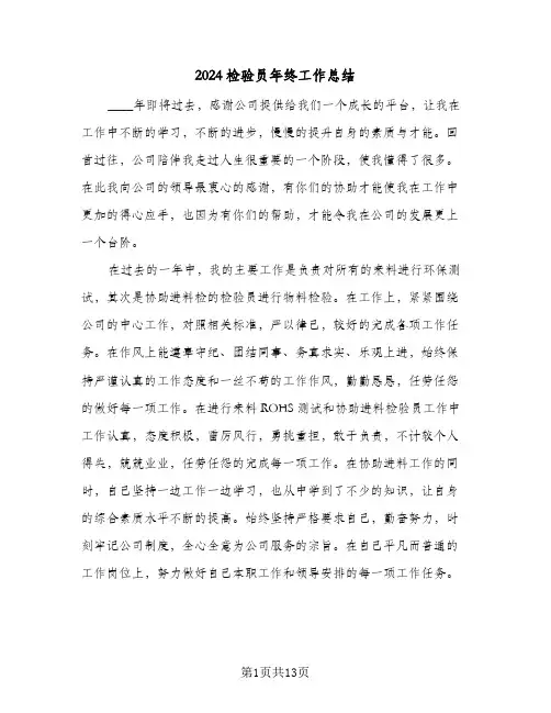 2024检验员年终工作总结（5篇）