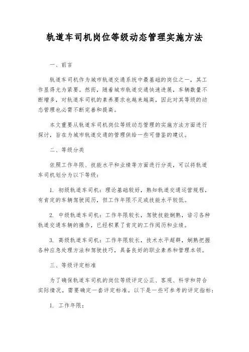 轨道车司机岗位等级动态管理实施办法