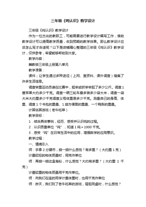 三年级《吨认识》教学设计