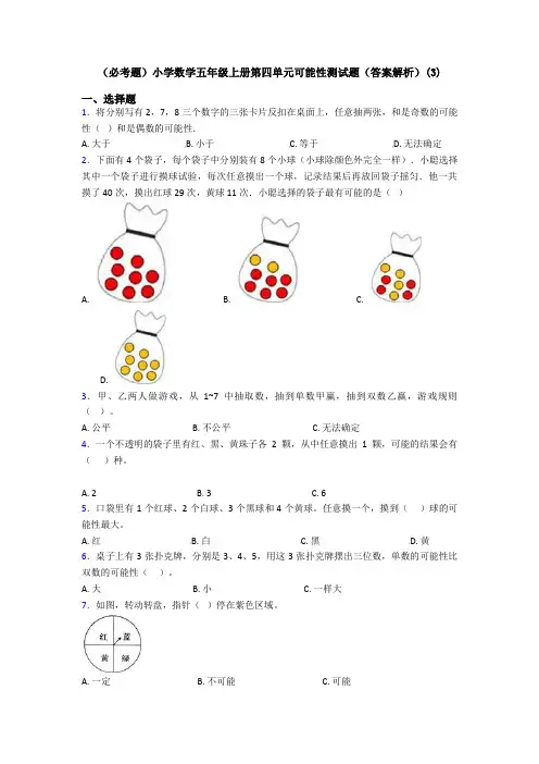 (必考题)小学数学五年级上册第四单元可能性测试题(答案解析)(3)