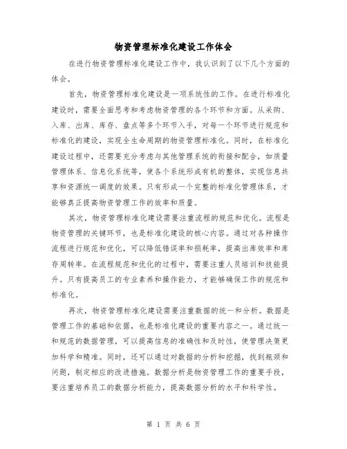 物资管理标准化建设工作体会(3篇)