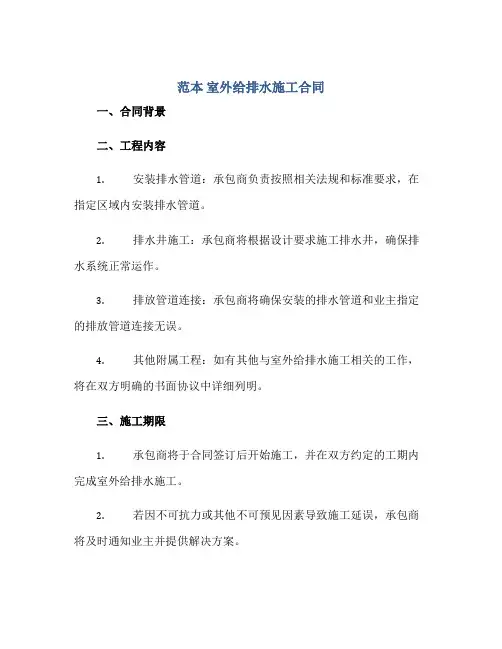 (范本)室外给排水施工合同