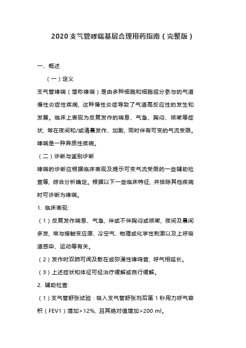2020支气管哮喘基层合理用药指南(完整版)