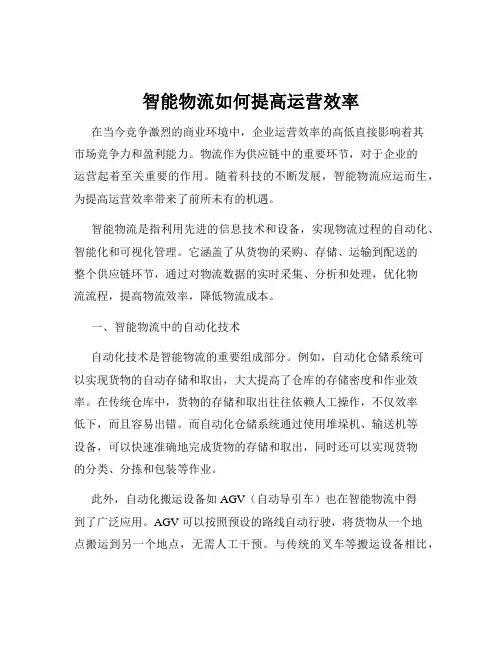 智能物流如何提高运营效率