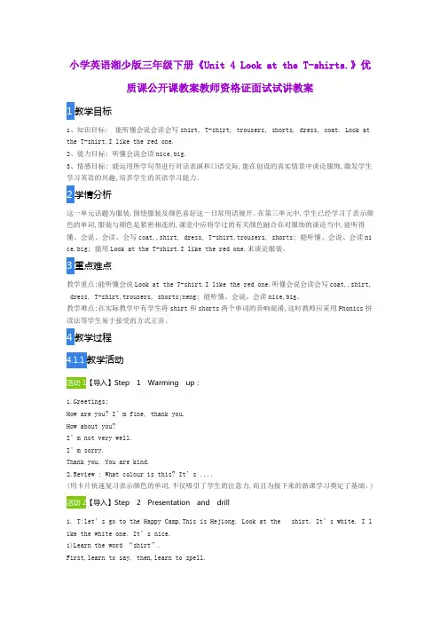 小学英语湘少版三年级下册《Unit 4 Look at the T-shirts.》优质课公开课教案教师资格证面试试讲教案