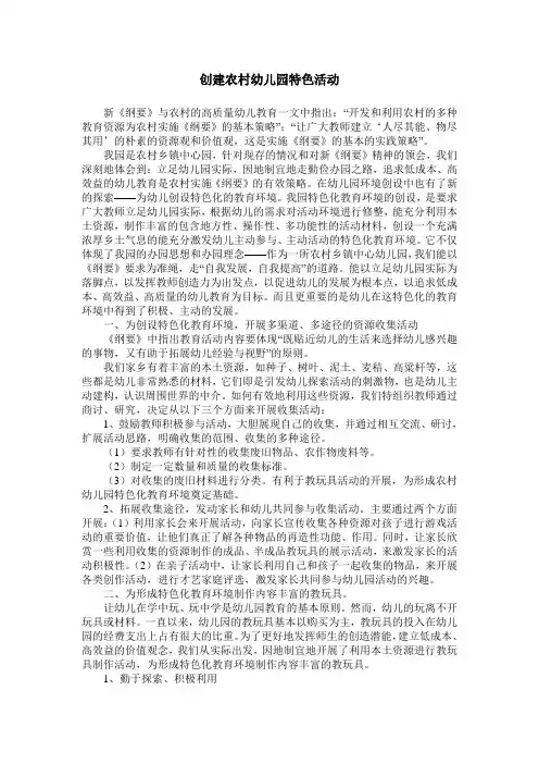 创建农村幼儿园特色活动