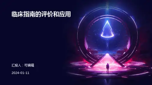 临床指南的评价和应用