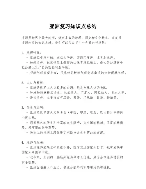亚洲复习知识点总结