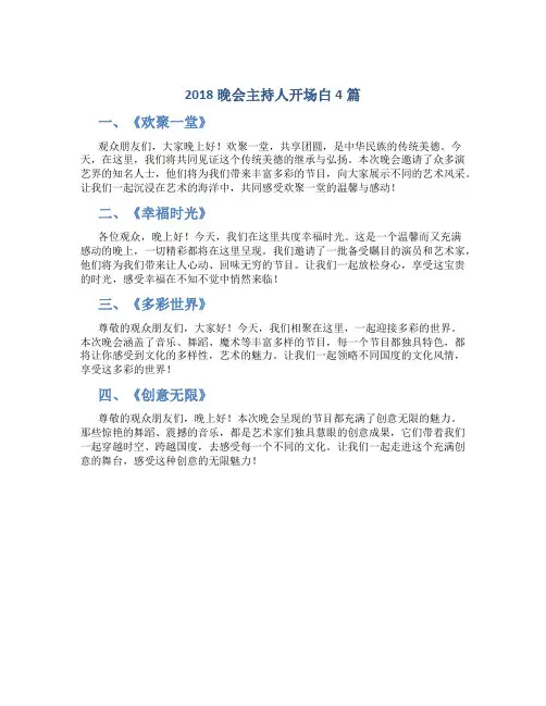 2018晚会主持人开场白4篇