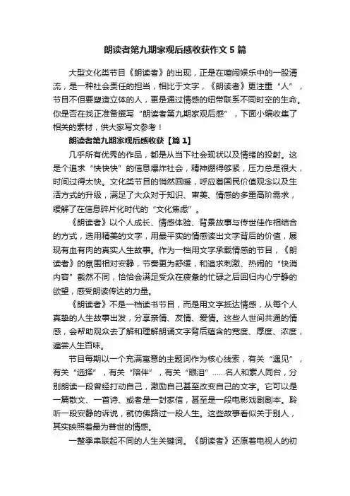 朗读者第九期家观后感收获作文5篇