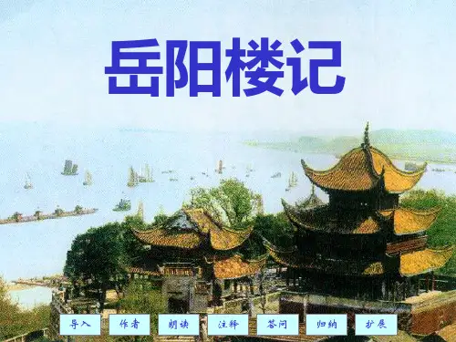 《岳阳楼记》-八年级下册语文PPT课件