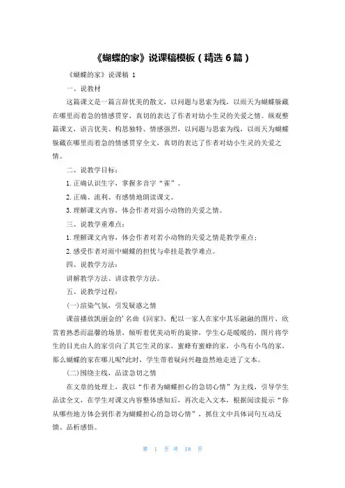 《蝴蝶的家》说课稿模板(精选6篇)