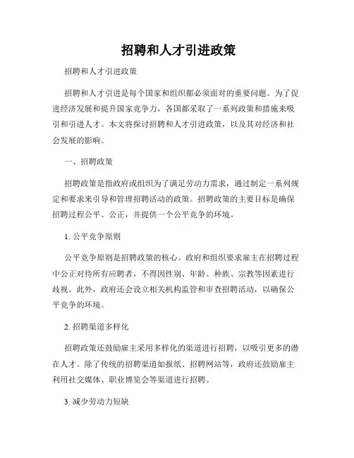  招聘和人才引进政策