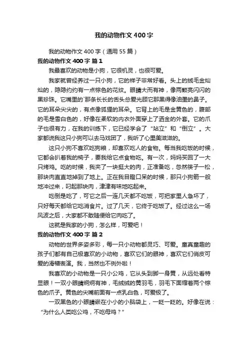 我的动物作文400字（通用55篇）