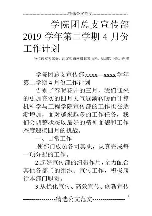 学院团总支宣传部2019学年第二学期4月份工作计划