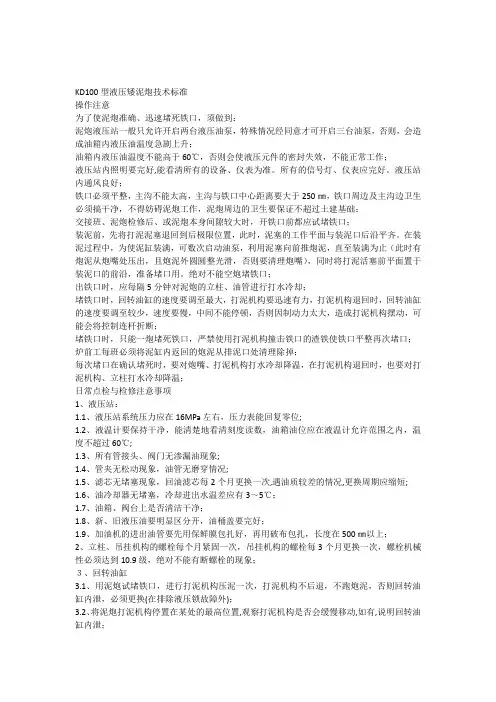 KD100液压泥炮操作标准