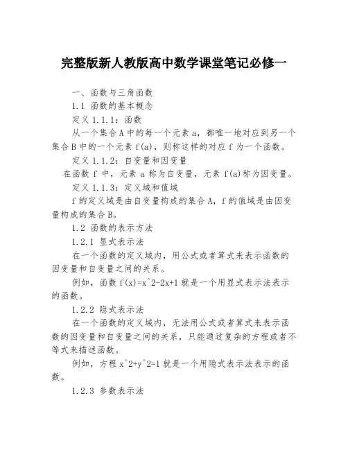 完整版新人教版高中数学课堂笔记必修一