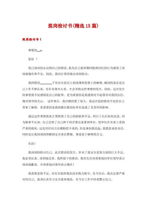 脱岗检讨书(精选15篇)