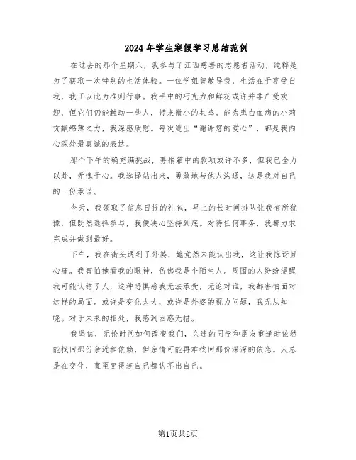 2024年学生寒假学习总结范例（二篇）