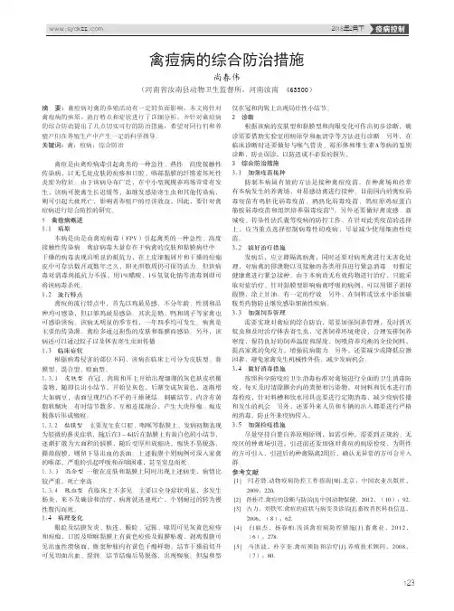 禽痘病的综合防治措施