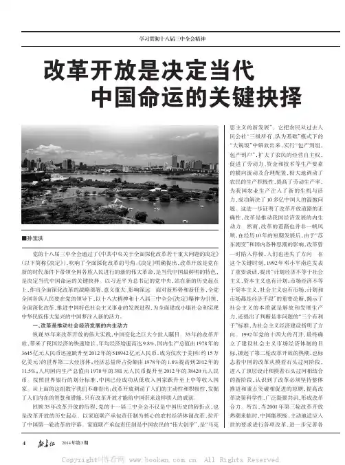 改革开放是决定当代中国命运的关键抉择