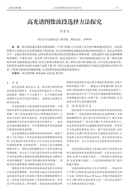 高光谱图像波段选择方法探究