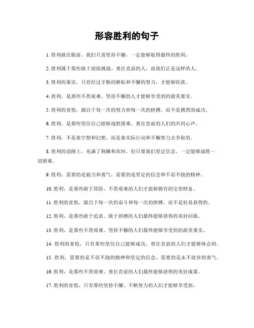 形容胜利的句子