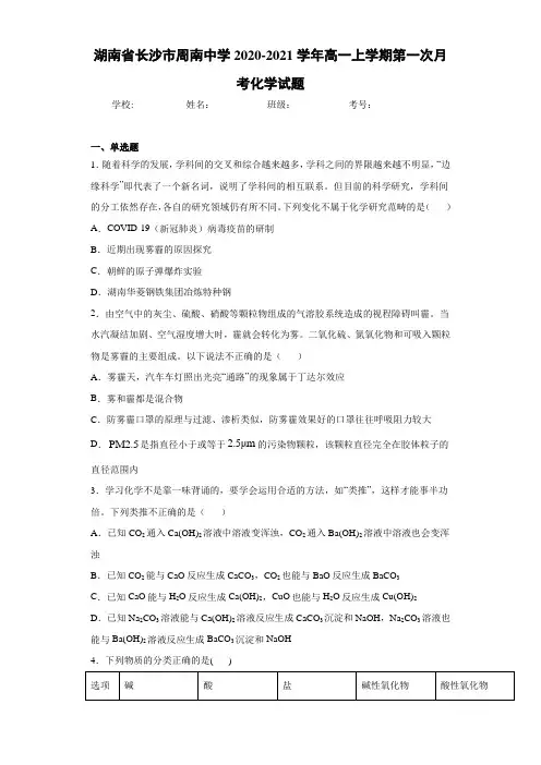 湖南省长沙市周南中学2020-2021学年高一上学期第一次月考化学试题