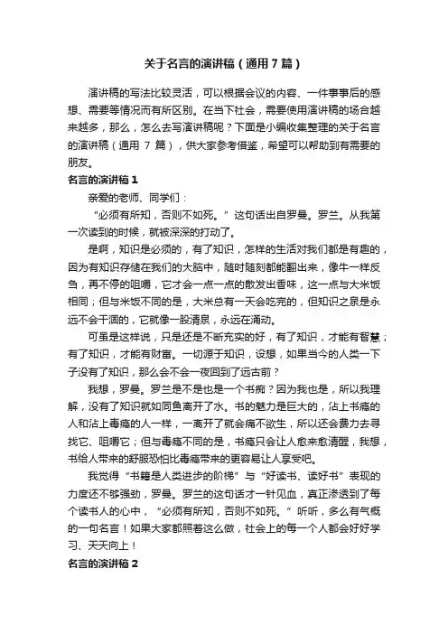 关于名言的演讲稿（通用7篇）
