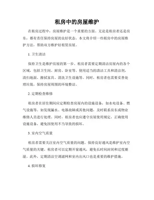 租房中的房屋维护