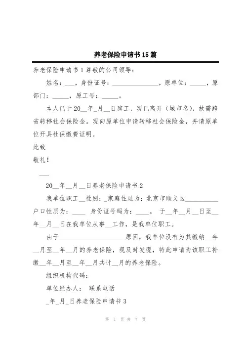 养老保险申请书15篇