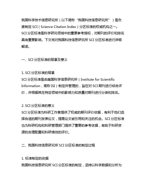 中国科学技术信息研究所sci分区标准