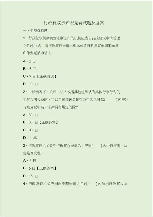 行政复议法知识竞赛试题及答案