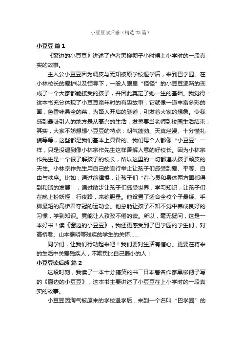 小豆豆读后感（精选23篇）