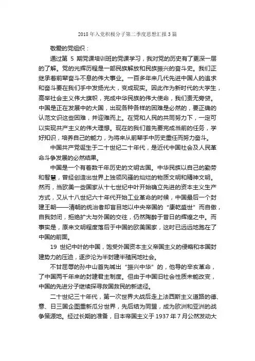 2018年入党积极分子第二季度思想汇报3篇_季度思想汇报_