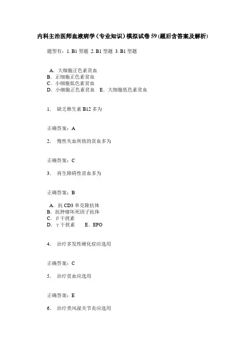 内科主治医师血液病学(专业知识)模拟试卷59(题后含答案及解析)