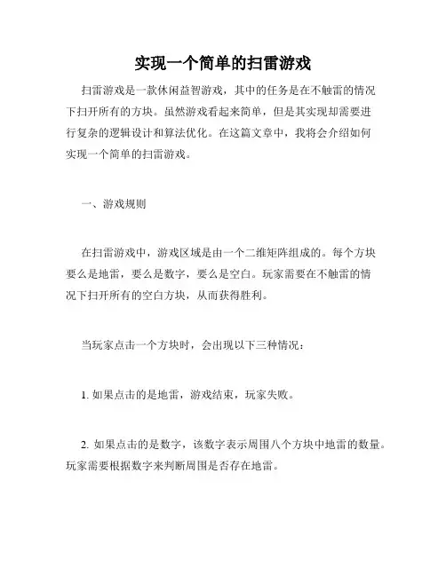 实现一个简单的扫雷游戏