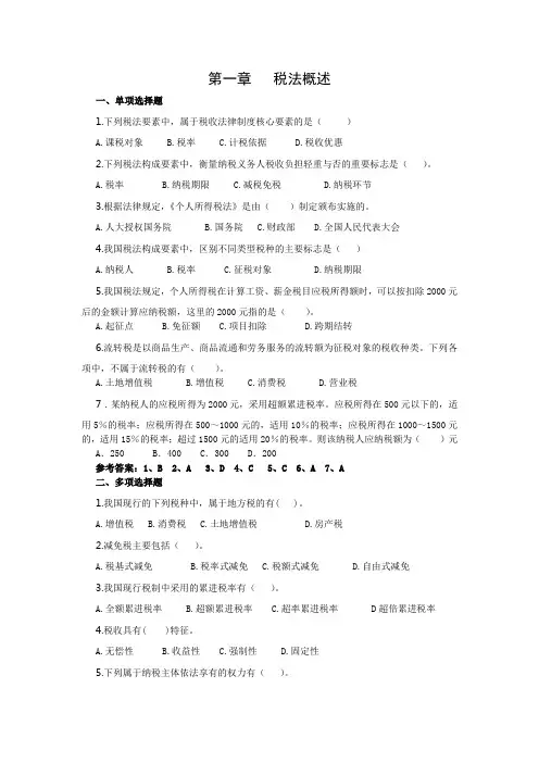 税法作业一(第一章、含答案)